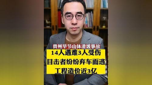 毕节事故爆料最新消息,揭秘事故真相与后续处理情况  第1张